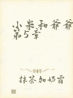 小米和爷爷系列第5章
