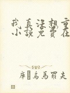 我真没想重生啊小说免费在线阅读