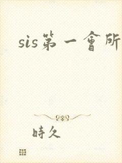 sis第一会所