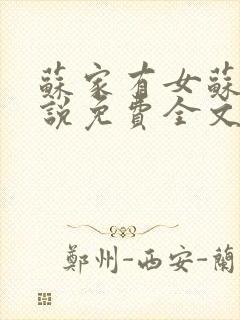 苏家有女苏杳小说免费全文阅读番外