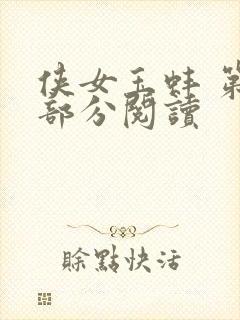 侠女玉蚌 第1部分阅读封面