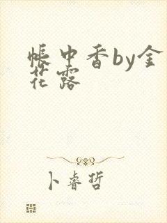 帐中香by金银花露