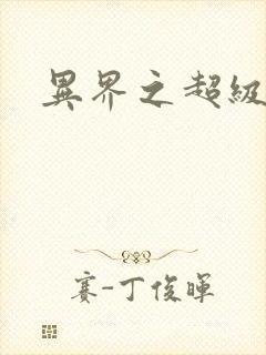 异界之超级战天