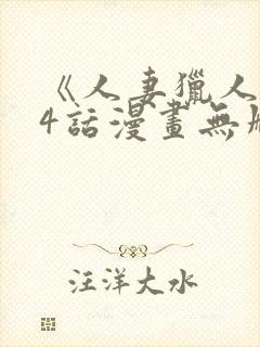 《人妻猎人》74话漫画无删减免费