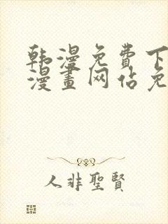 韩漫免费下拉式漫画网站免费