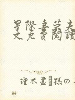 星际妻荣夫贵全文免费阅读笔趣阁封面