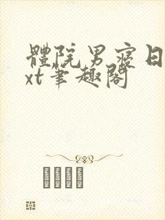 体院男寝日常txt笔趣阁