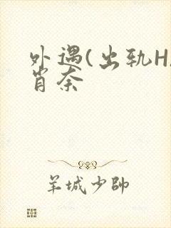 外遇(出轨H)肖奈