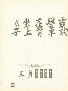 《坐在学霸的棍子上背单词》