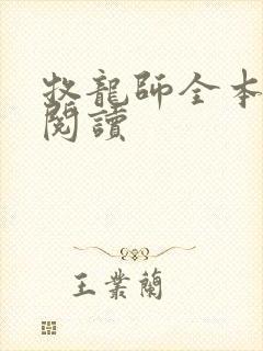 牧龙师全本小说阅读封面