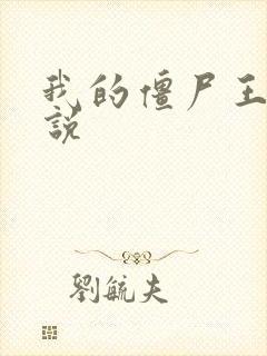 我的僵尸王爷小说封面