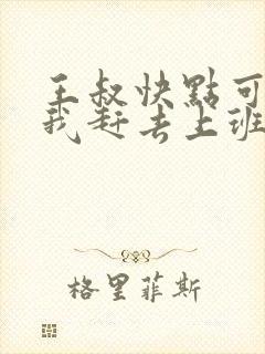 王叔快点可以吗我赶去上班封面