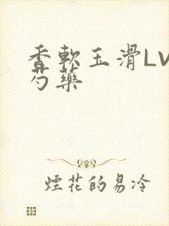 香软玉滑LVL芍药