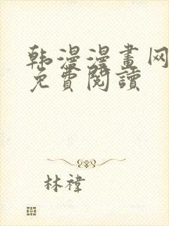 韩漫漫画网在线免费阅读