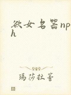 欲女名器np高h