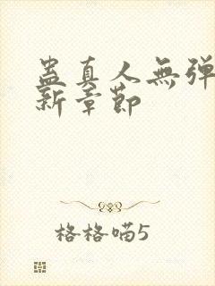 蛊真人无弹窗最新章节