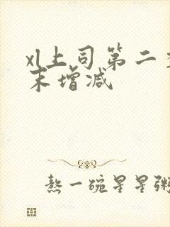 xl上司第二季末增减