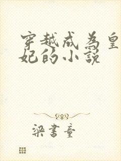 穿越成为皇上宠妃的小说封面