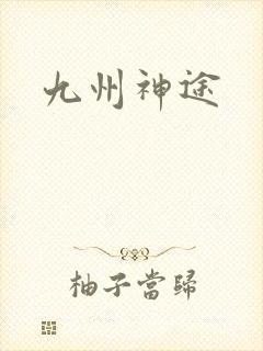 九州神途