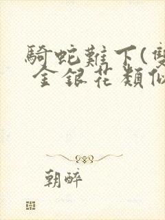 骑蛇难下(双) 金银花类似的