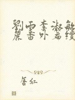 刘雨李淑敏刘艳丽番外篇续写txt