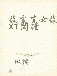 苏家有女苏杳TXT阅读封面