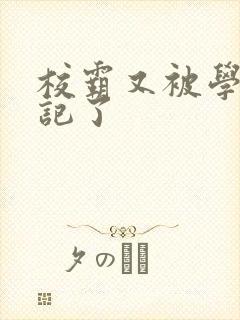 校霸又被学神标记了