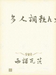 多人调教h文