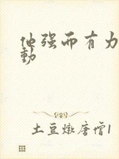 他强而有力的律动