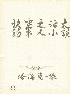 快穿之活大器好的军人小说