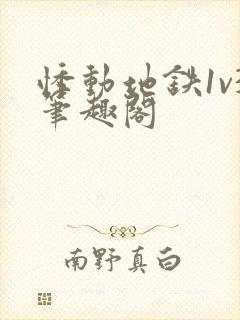 悸动地铁1v3笔趣阁