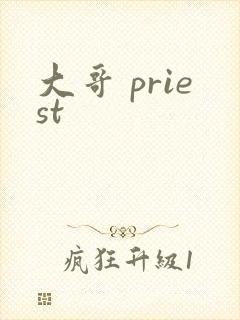 大哥 priest
