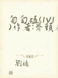 匍匐磕(1V1)作者:齐头帘