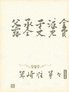 父承子液金银花露全文免费阅读