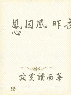 凤囚凰 昨夜莲心