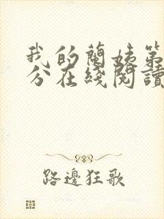 我的兰姨第一部分在线阅读