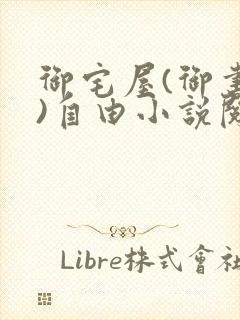 御宅屋(御书屋)自由小说阅读网最新更新