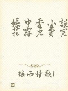 帐中香小说金银花露免费完结