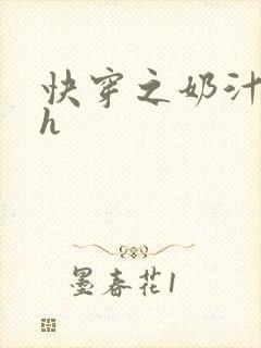 快穿之奶汁美妇h