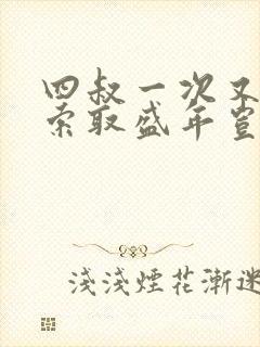 四叔一次又一次索取盛年岂为奴才