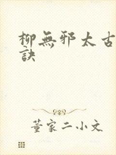 柳无邪太古荒天诀