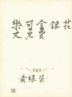 乐可金银花露全文免费封面