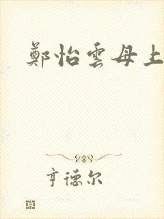 郑怡云母上攻略封面