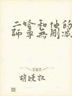 二哈和他的白猫师尊无删减版落霞