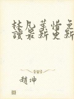 林凡叶惜免费阅读最新更新零点