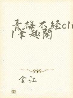 青梅不经c1v1笔趣阁