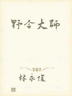 野合大师