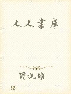 人人书库封面