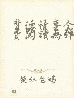 背德情事全文免费阅读无弹窗笔趣阁