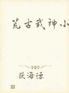 荒古武神小说封面